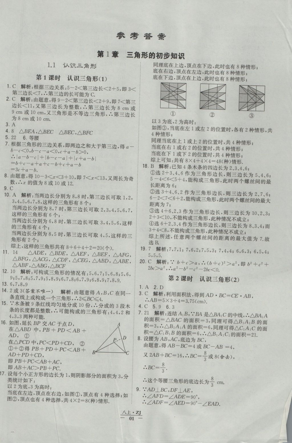 2016年經(jīng)綸學(xué)典學(xué)霸八年級(jí)數(shù)學(xué)上冊(cè)浙教版浙江專用 參考答案第1頁(yè)