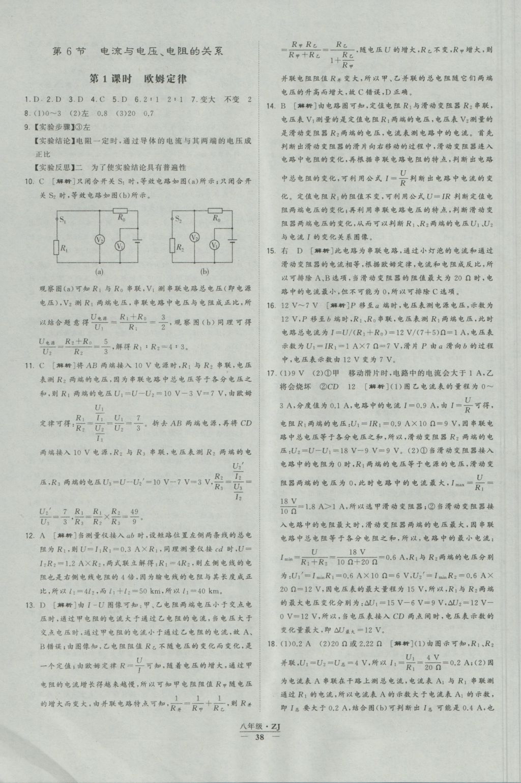 2016年經(jīng)綸學(xué)典學(xué)霸八年級(jí)科學(xué)上冊(cè)浙教版浙江專用 參考答案第38頁(yè)