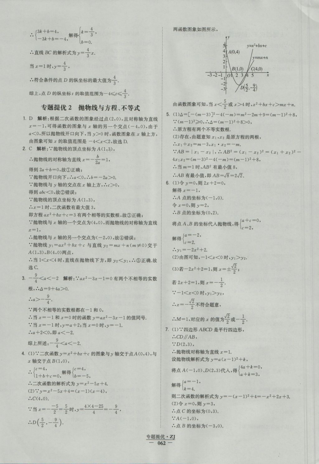 2016年经纶学典学霸九年级数学浙教版浙江专用 参考答案第62页