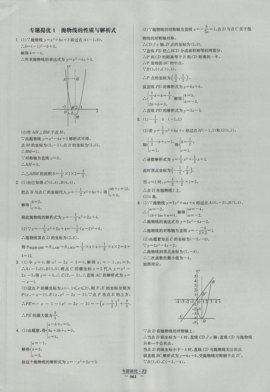 2016年经纶学典学霸九年级数学浙教版浙江专用 参考答案第60页