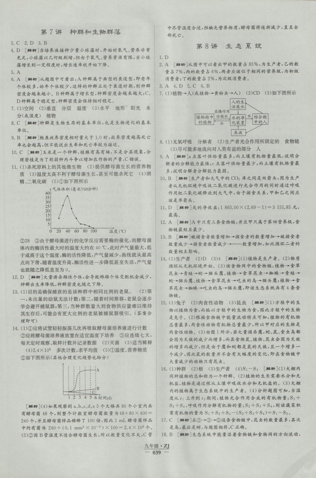 2016年經(jīng)綸學典學霸九年級科學浙教版浙江專用 參考答案第39頁