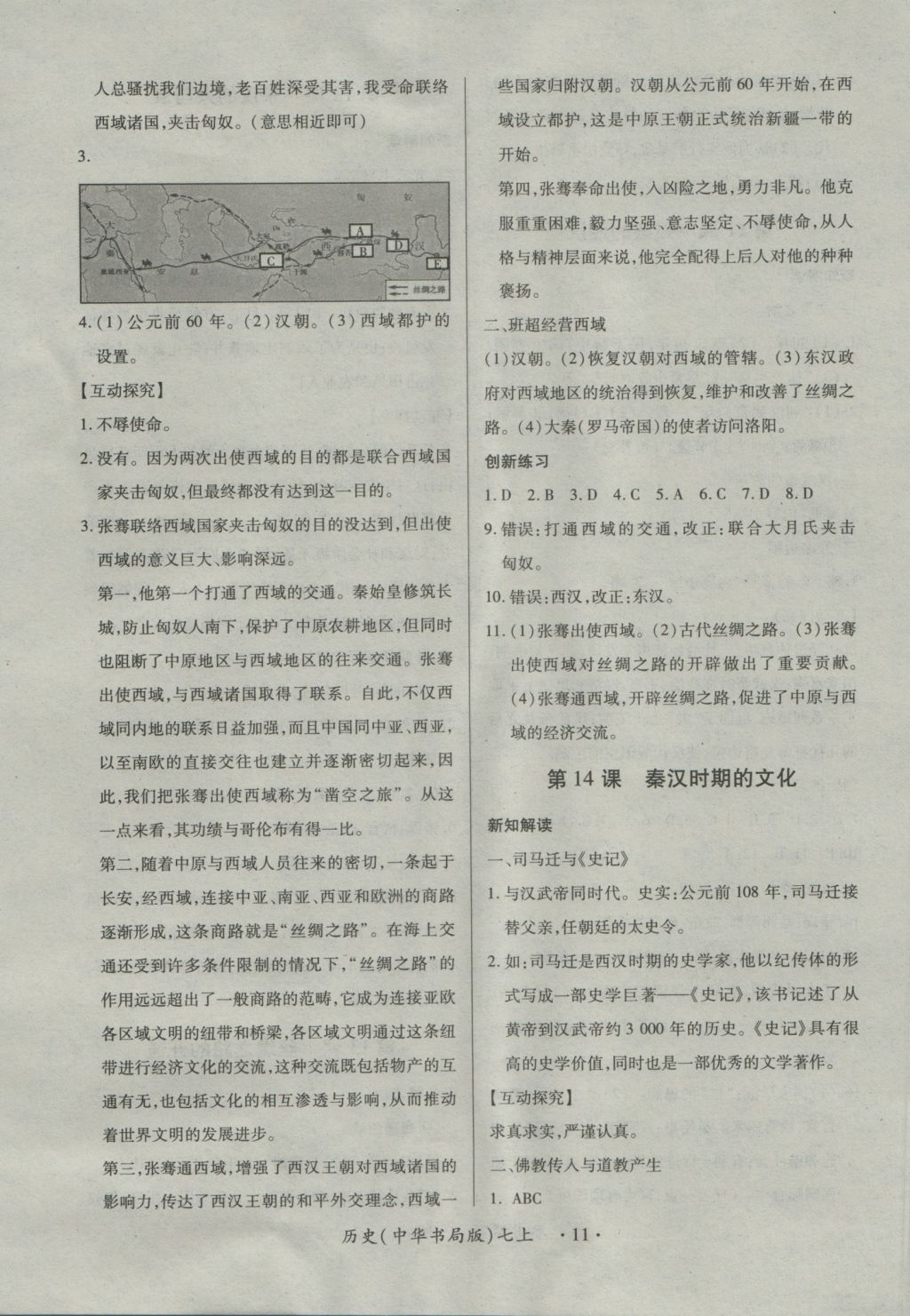 2016年一課一練創(chuàng)新練習(xí)七年級歷史上冊中華書局版 參考答案第11頁