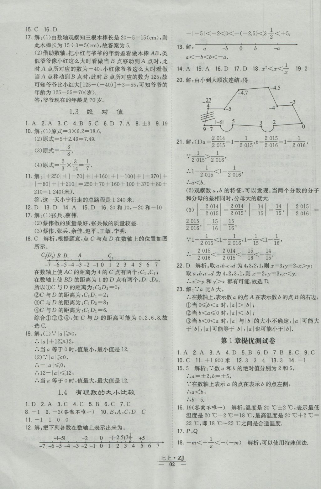 2016年經(jīng)綸學(xué)典學(xué)霸七年級(jí)數(shù)學(xué)上冊(cè)浙教版浙江專(zhuān)用 參考答案第2頁(yè)