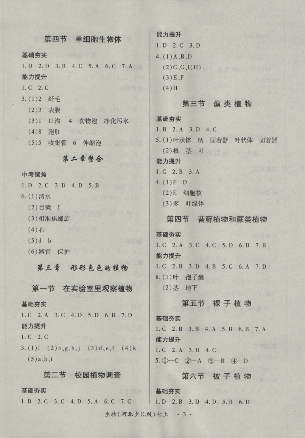 2016年一課一練創(chuàng)新練習七年級生物上冊河北少兒版 參考答案第3頁