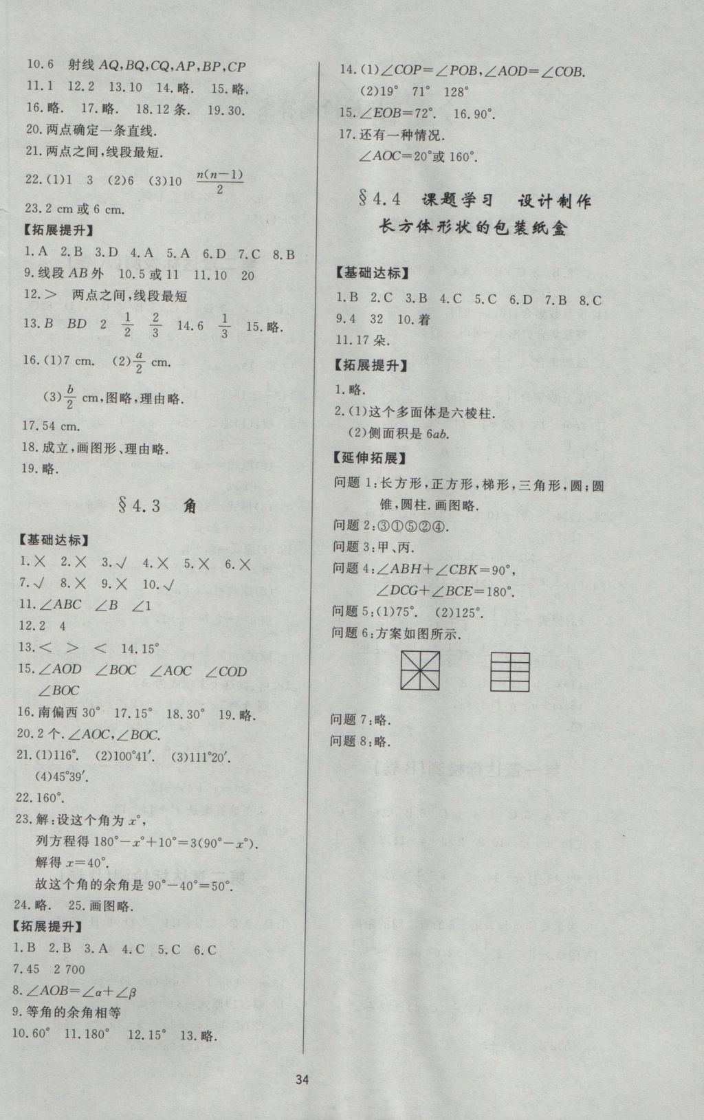 2016年新课程学习与检测七年级数学上册人教版 参考答案第6页