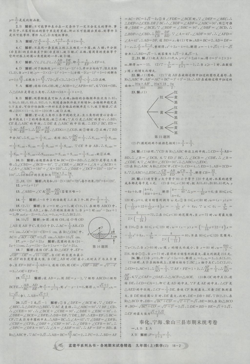 2016年孟建平各地期末試卷精選九年級數(shù)學(xué)上冊浙教版 參考答案第2頁