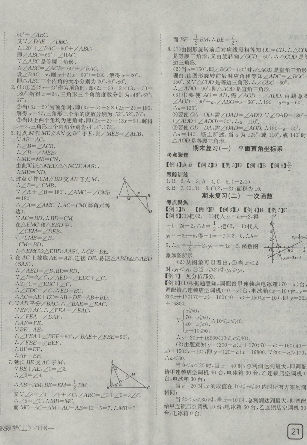 2016年探究在线高效课堂八年级数学上册沪科版 参考答案第14页