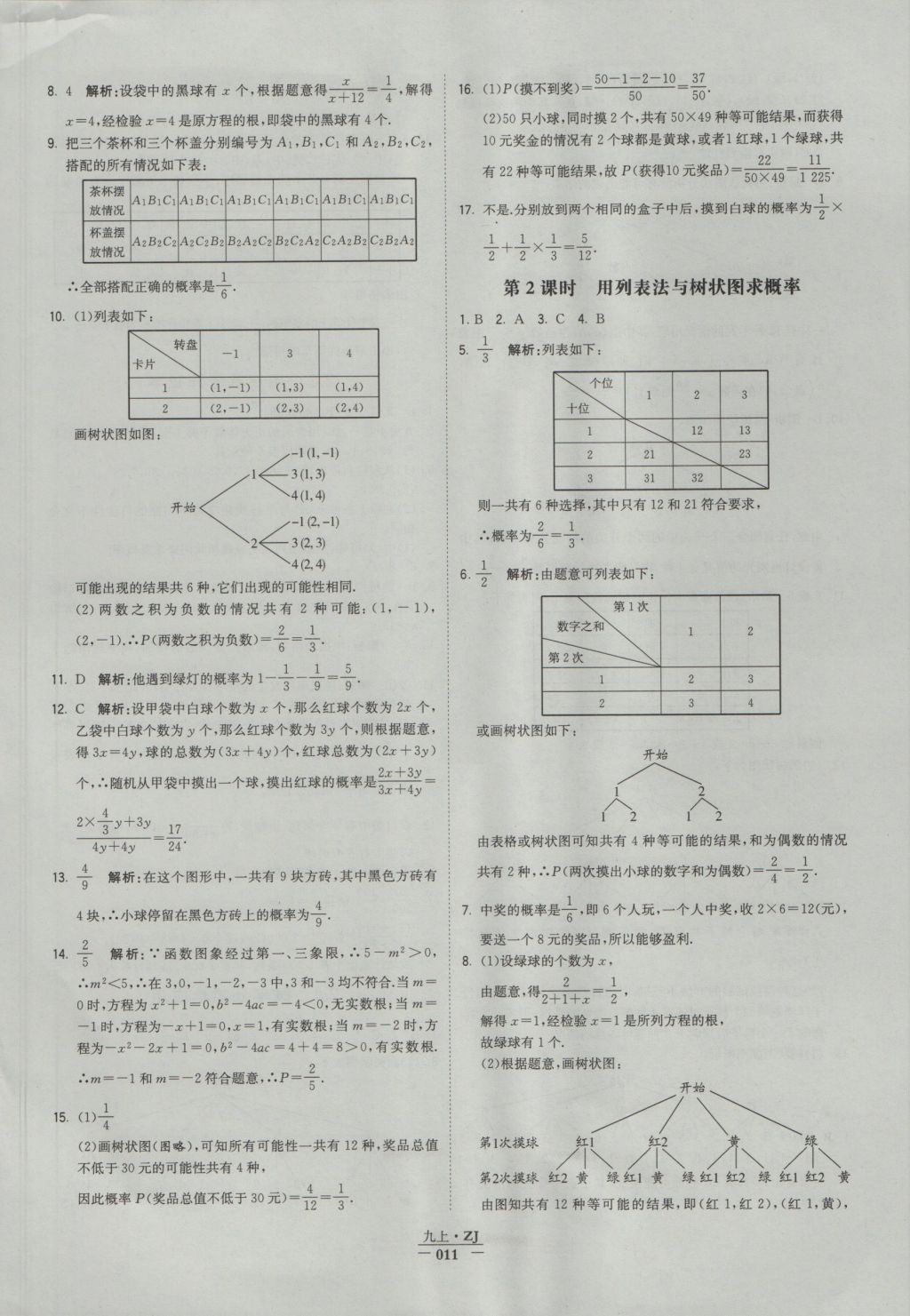 2016年经纶学典学霸九年级数学浙教版浙江专用 参考答案第11页