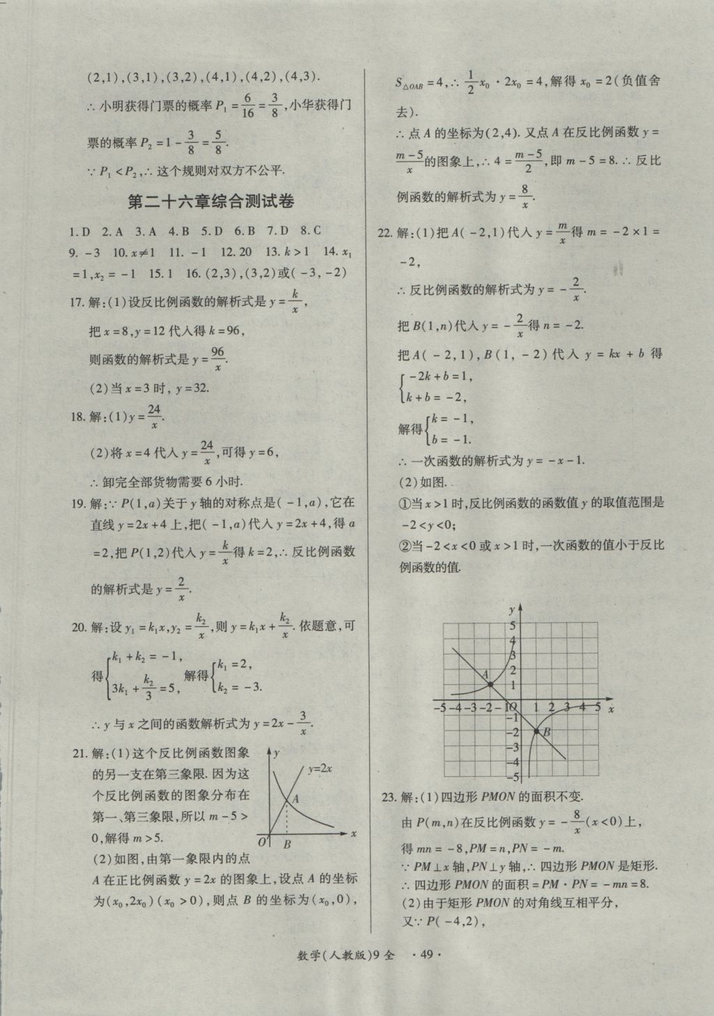 2016年一课一练创新练习九年级数学全一册人教版 参考答案第49页