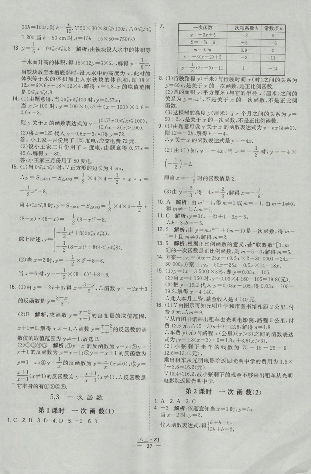 2016年经纶学典学霸八年级数学上册浙教版浙江专用 参考答案第27页