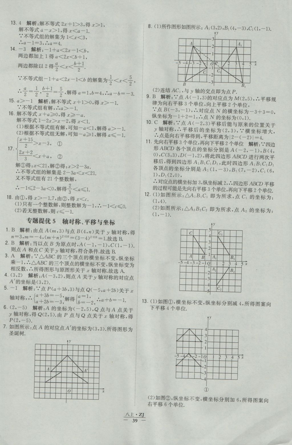 2016年經(jīng)綸學(xué)典學(xué)霸八年級數(shù)學(xué)上冊浙教版浙江專用 參考答案第39頁