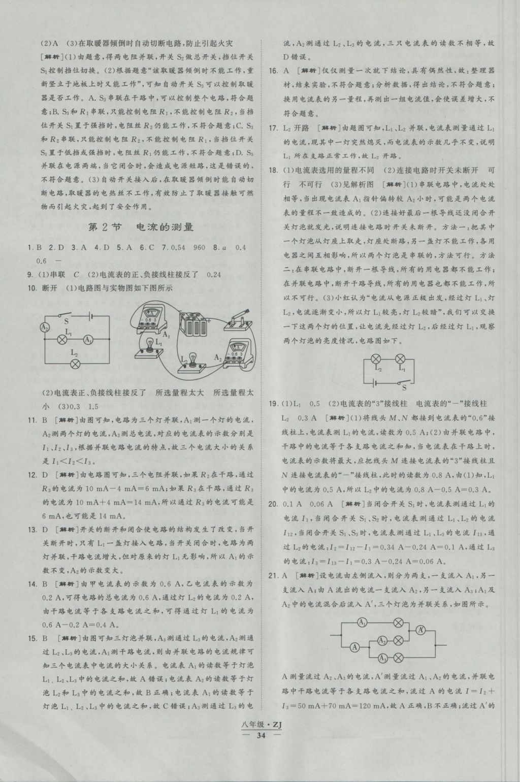 2016年經(jīng)綸學(xué)典學(xué)霸八年級(jí)科學(xué)上冊(cè)浙教版浙江專用 參考答案第34頁(yè)