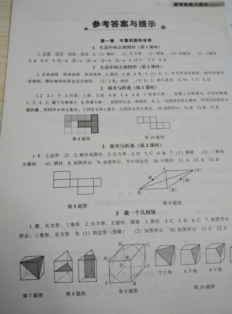 2016年新课程数学能力培养七年级上册北师大版 第1页