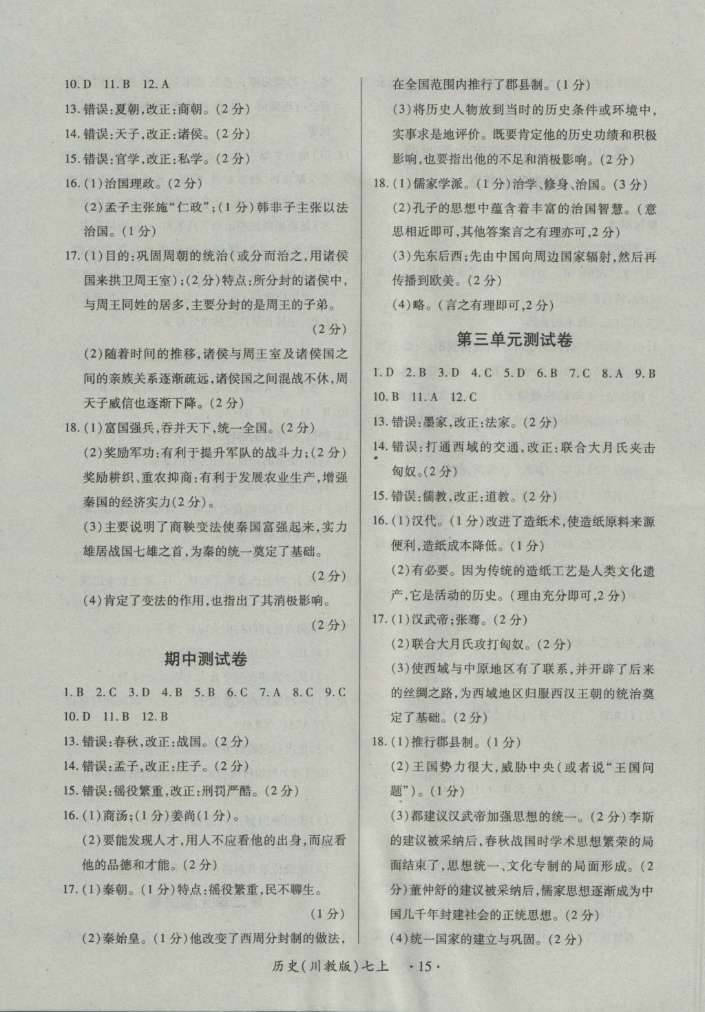 2016年一課一練創(chuàng)新練習七年級歷史上冊川教版 參考答案第15頁