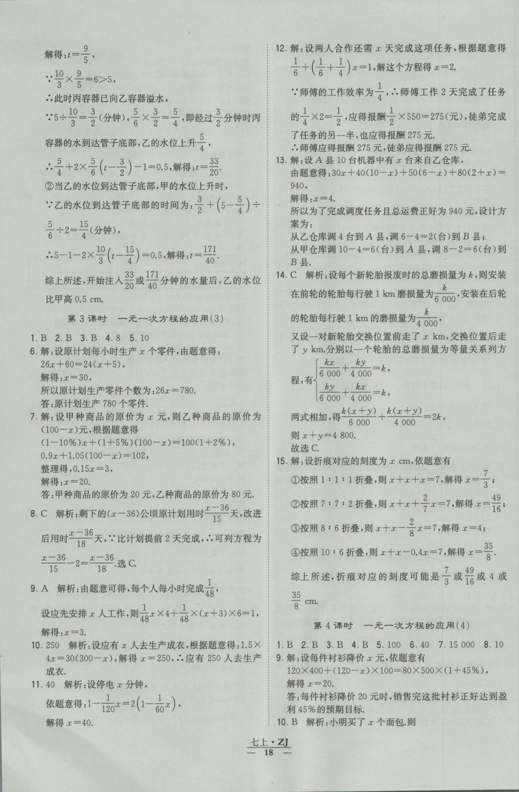 2016年經(jīng)綸學(xué)典學(xué)霸七年級(jí)數(shù)學(xué)上冊(cè)浙教版浙江專用 參考答案第18頁