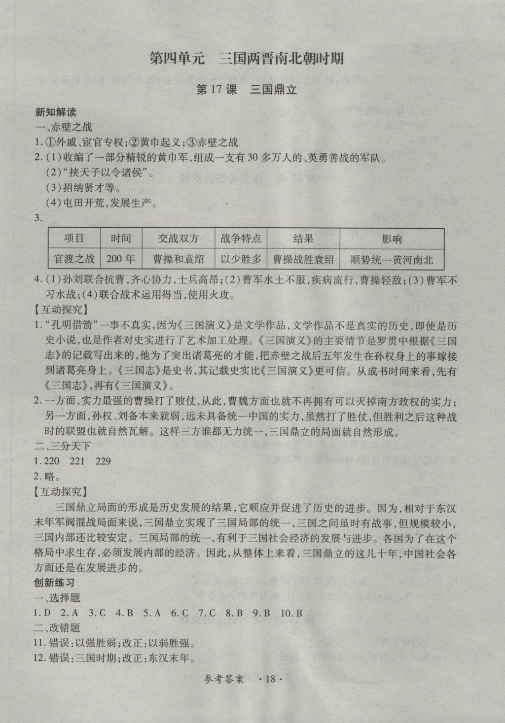 2016年一課一練創(chuàng)新練習(xí)七年級(jí)歷史上冊(cè)華師大版 參考答案第18頁(yè)