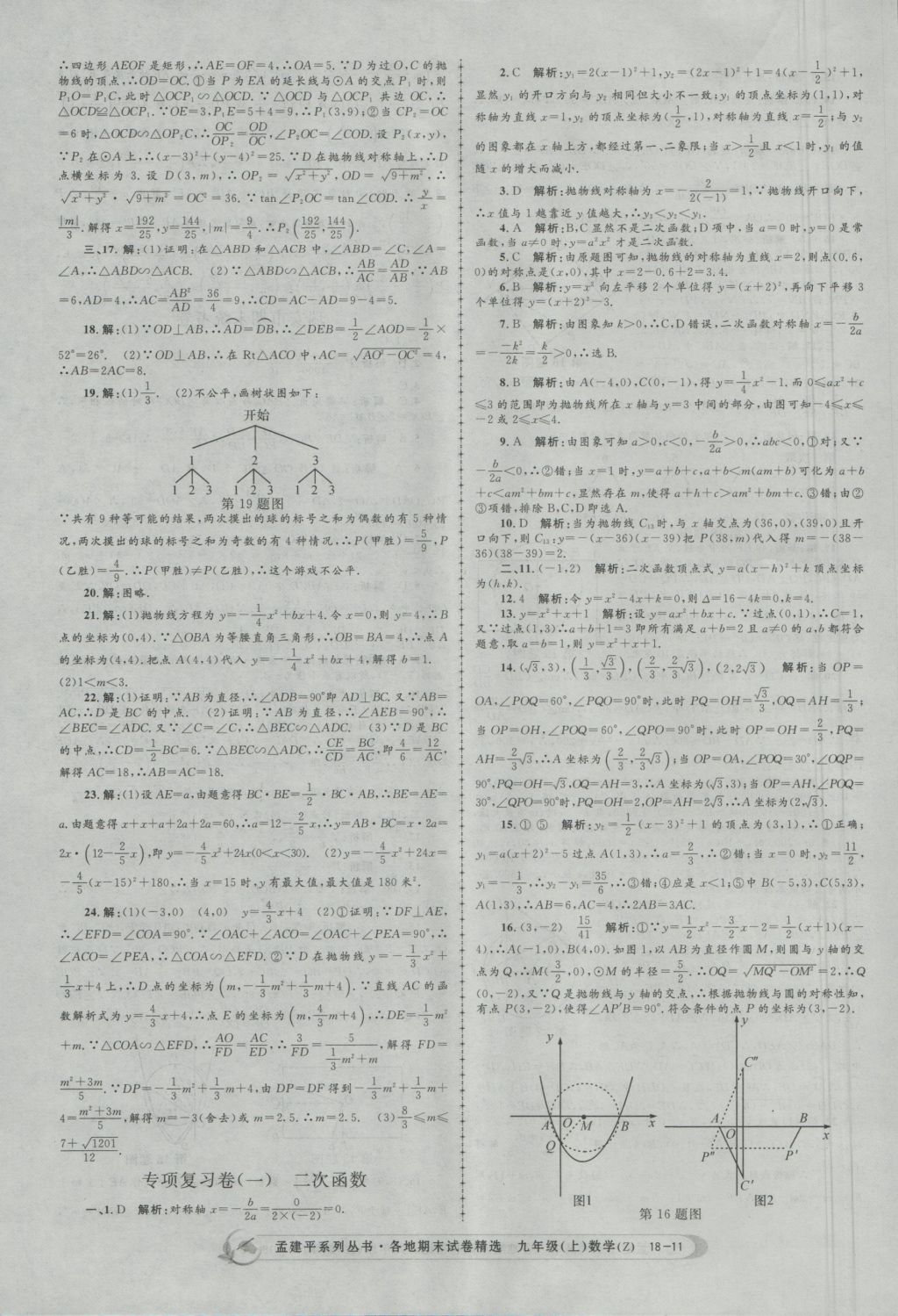 2016年孟建平各地期末試卷精選九年級(jí)數(shù)學(xué)上冊(cè)浙教版 參考答案第11頁(yè)