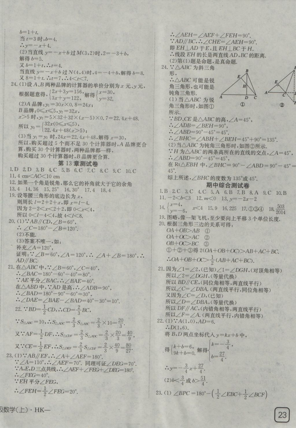 2016年探究在线高效课堂八年级数学上册沪科版 参考答案第18页