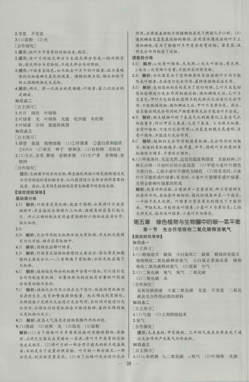 2016年同步导学案课时练七年级生物学上册人教版河北专版 参考答案第20页