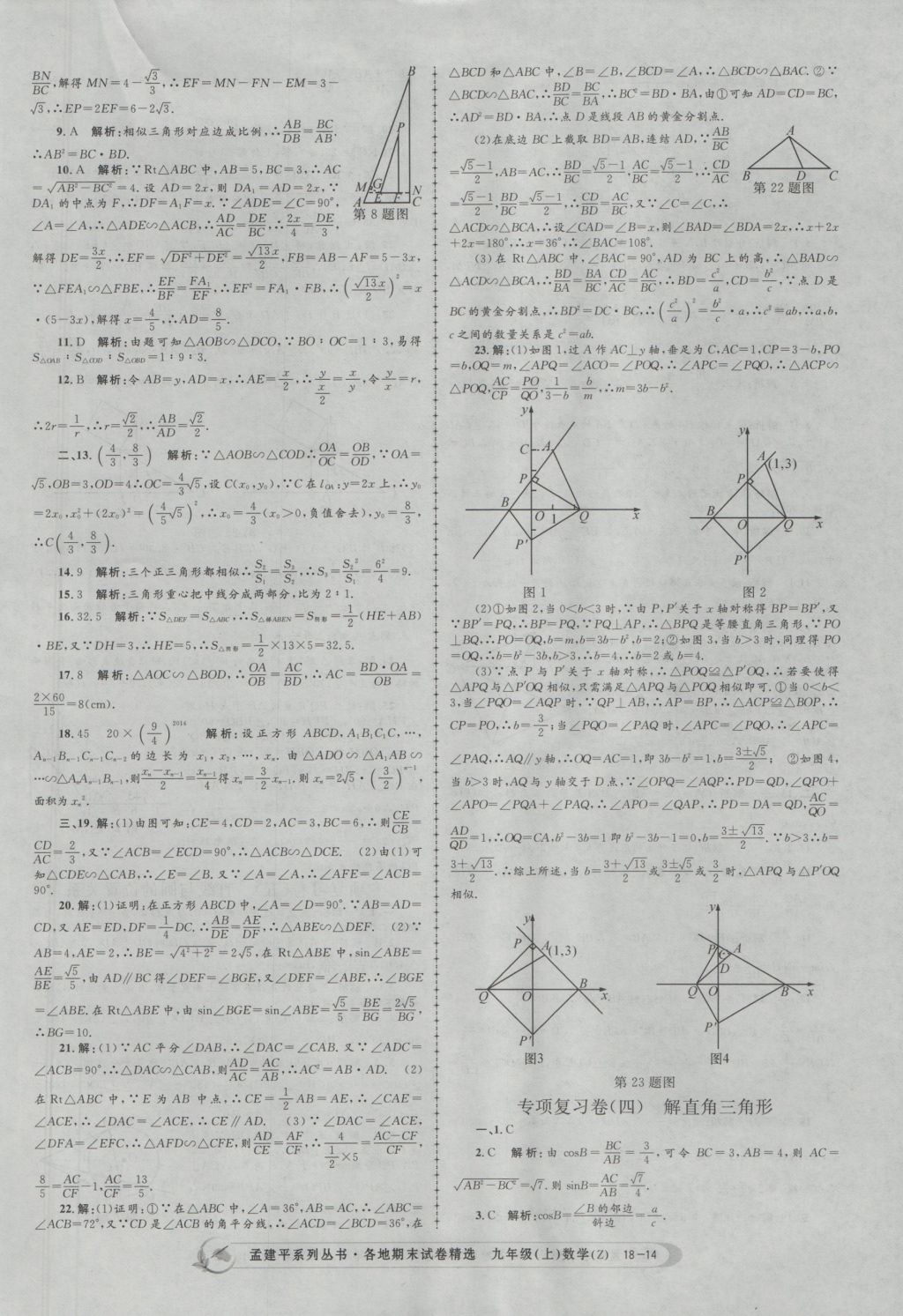 2016年孟建平各地期末試卷精選九年級數(shù)學(xué)上冊浙教版 參考答案第14頁