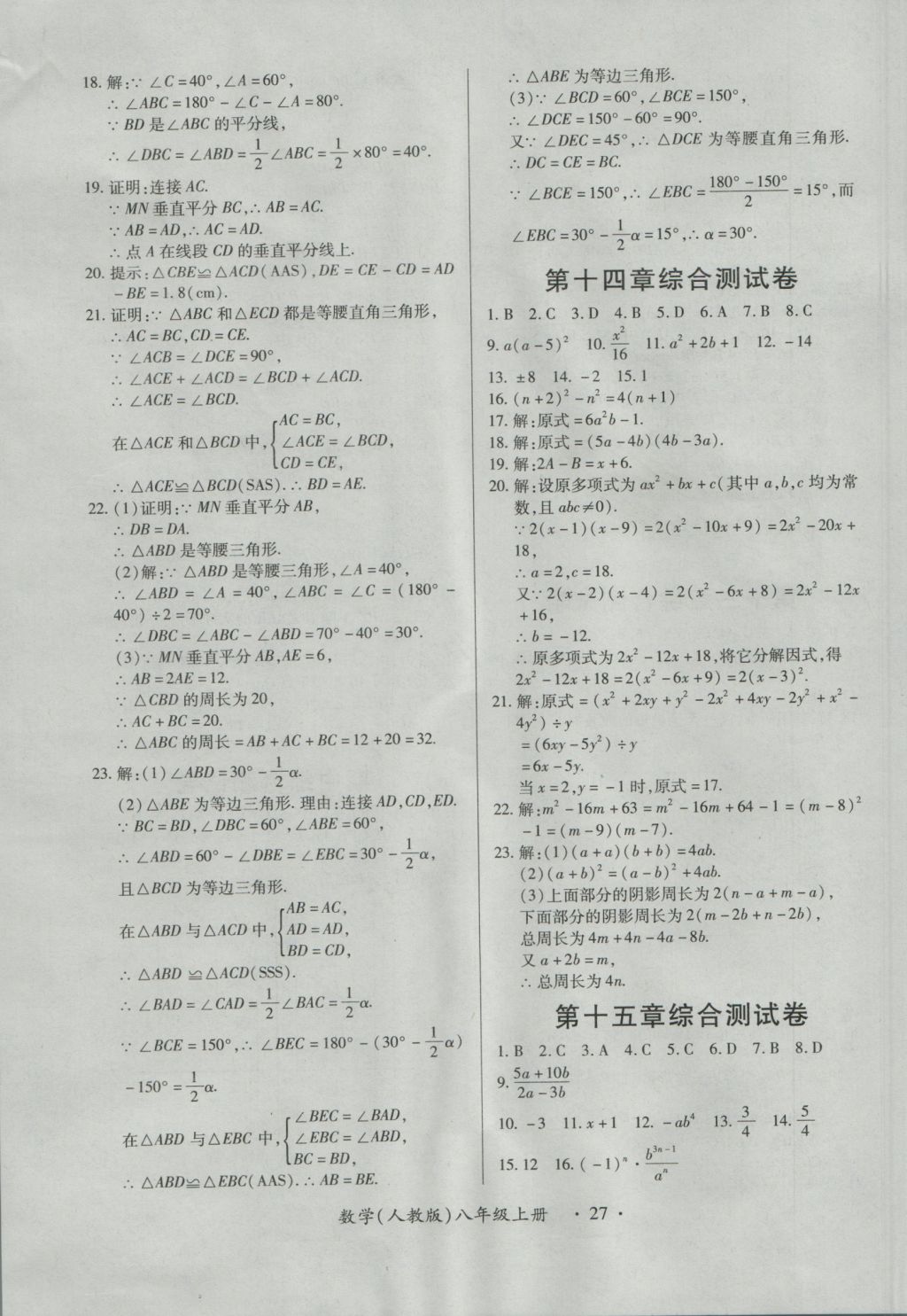 2016年一課一練創(chuàng)新練習(xí)八年級(jí)數(shù)學(xué)上冊(cè)人教版 參考答案第27頁