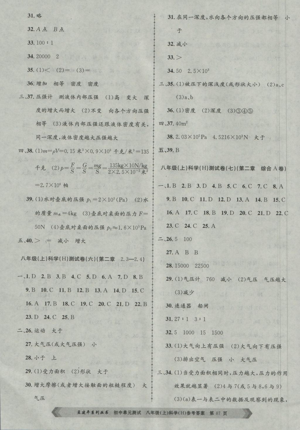 2016年孟建平初中單元測試八年級科學上冊華師大版 參考答案第3頁