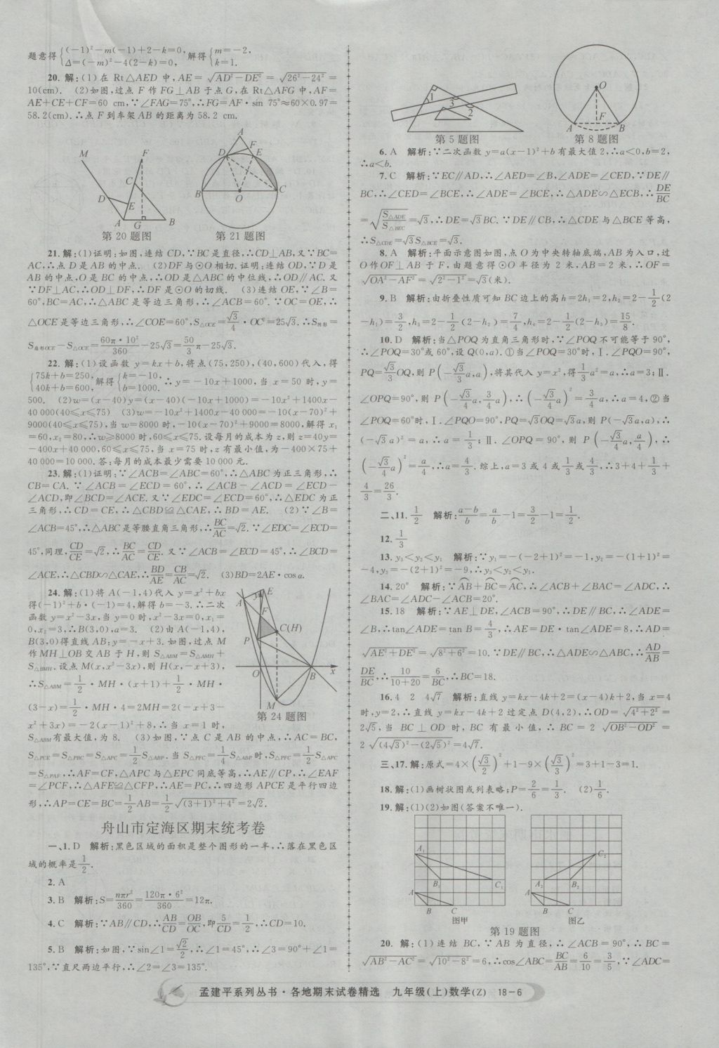 2016年孟建平各地期末試卷精選九年級(jí)數(shù)學(xué)上冊(cè)浙教版 參考答案第6頁(yè)