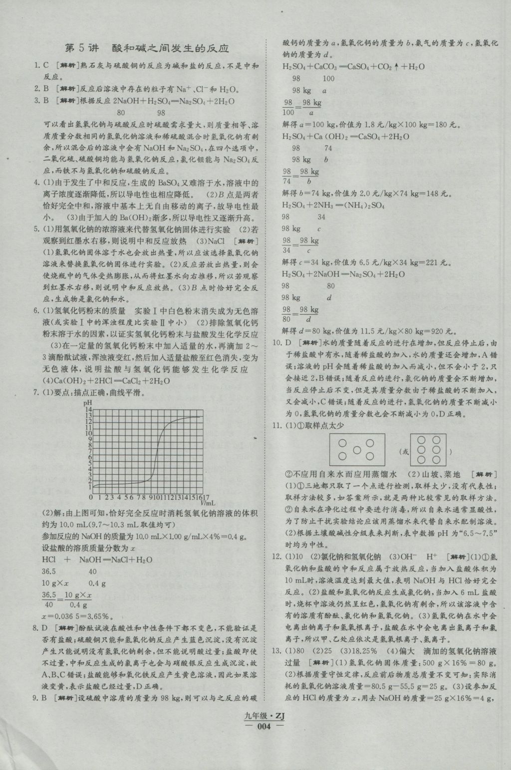 2016年經綸學典學霸九年級科學浙教版浙江專用 參考答案第4頁