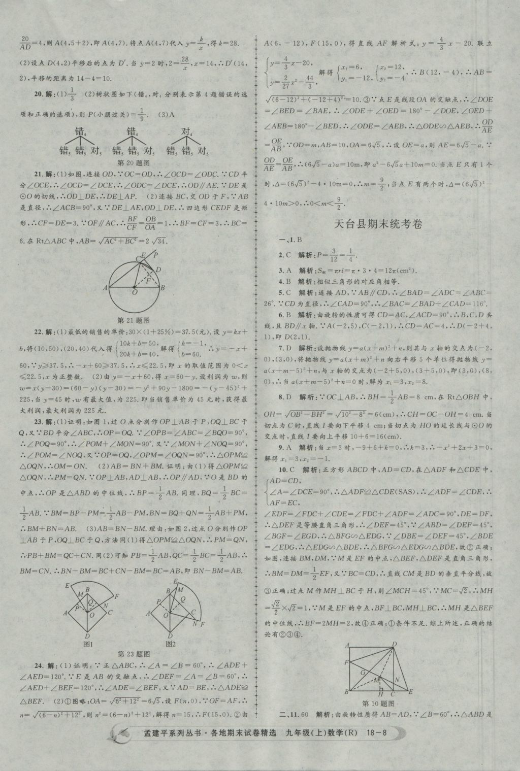 2016年孟建平各地期末試卷精選九年級(jí)數(shù)學(xué)上冊人教版 參考答案第8頁