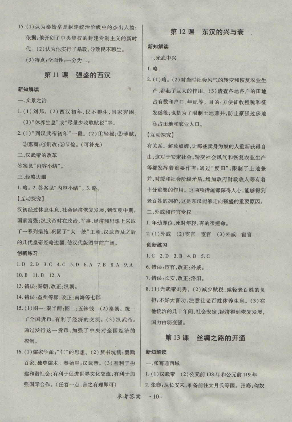 2016年一課一練創(chuàng)新練習(xí)七年級(jí)歷史上冊(cè)中華書(shū)局版 參考答案第10頁(yè)