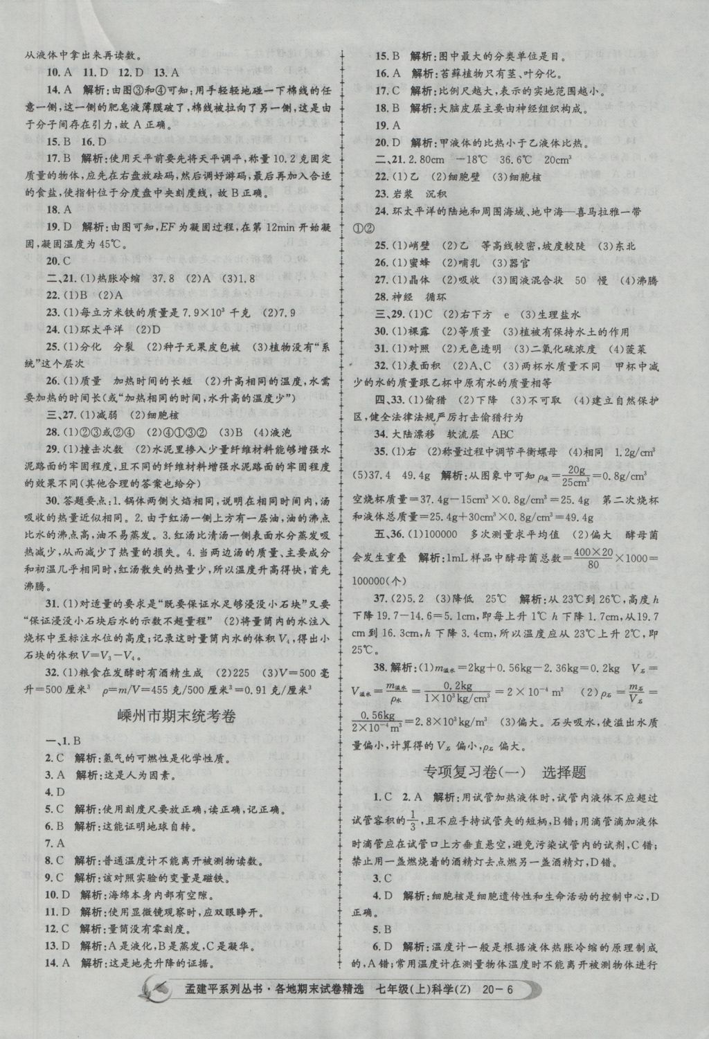 2016年孟建平各地期末试卷精选七年级科学上册浙教版 参考答案第6页