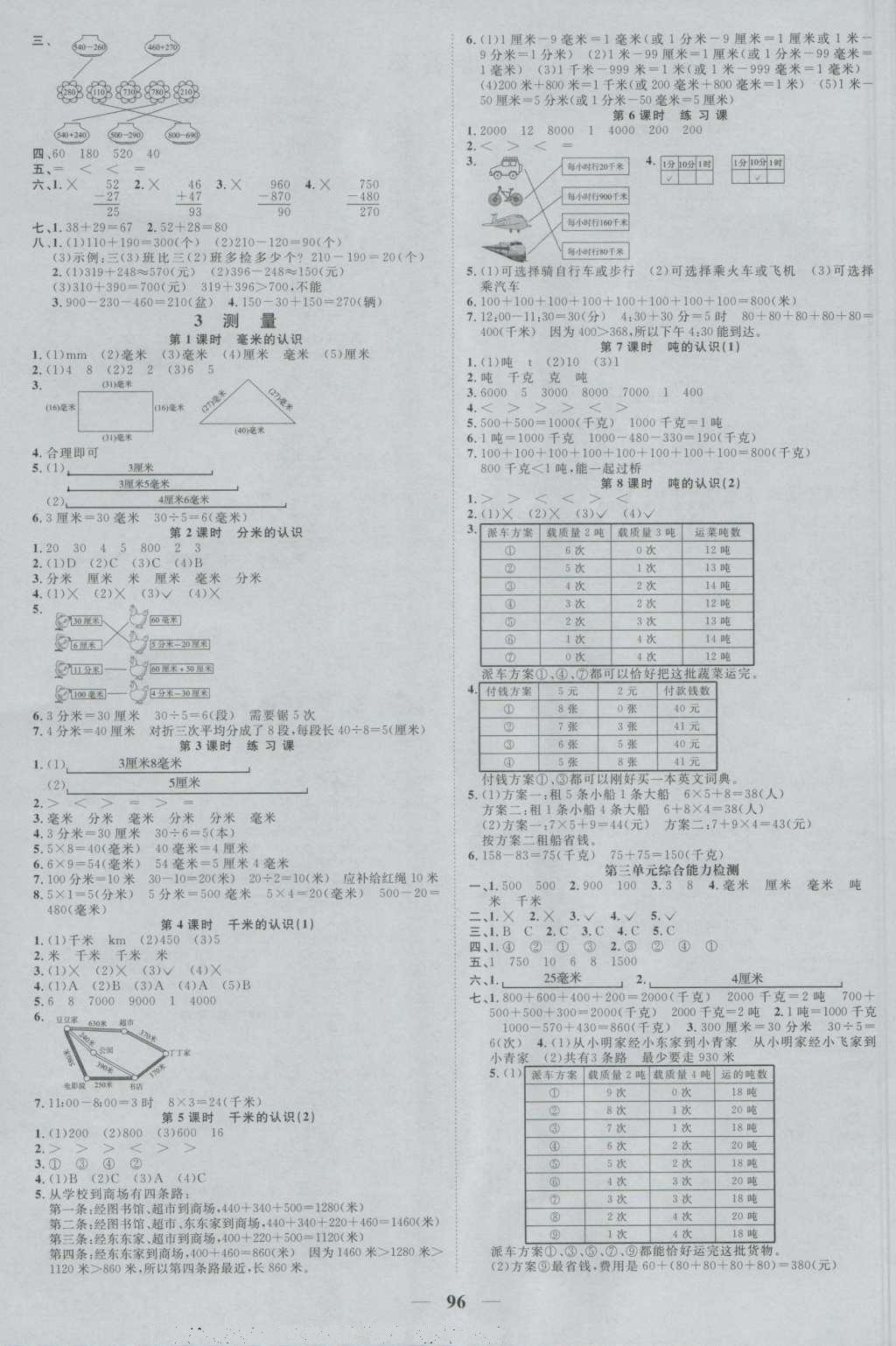 2016年陽光課堂課時優(yōu)化作業(yè)三年級數(shù)學上冊人教版 參考答案第2頁