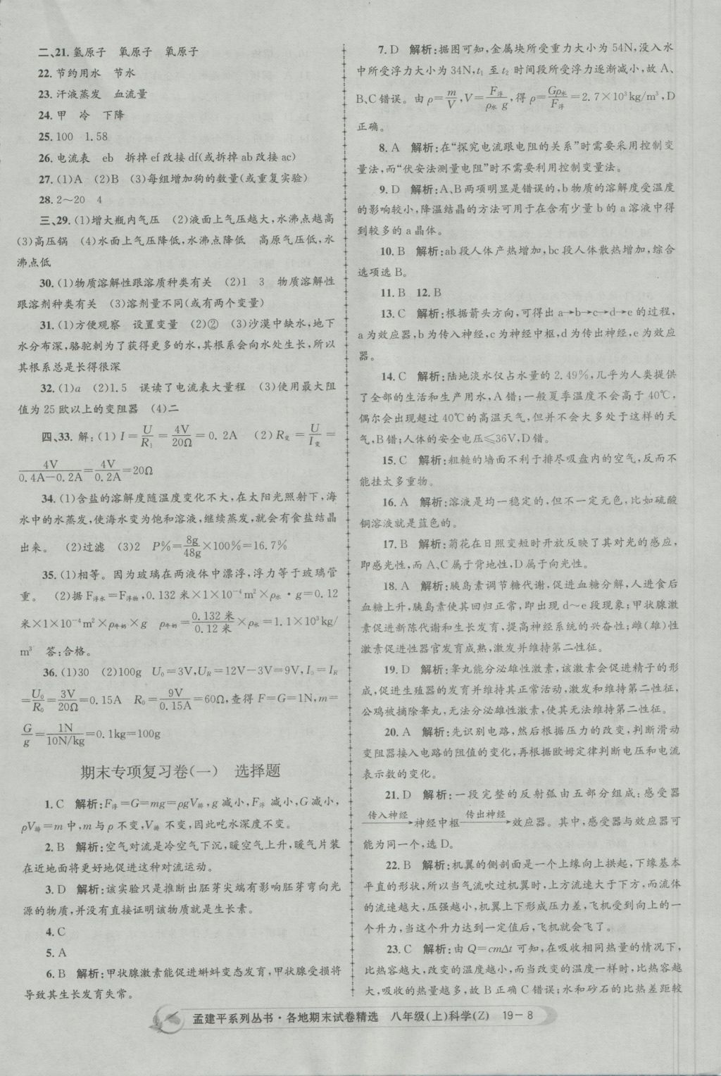 2016年孟建平各地期末試卷精選八年級(jí)科學(xué)上冊(cè)浙教版 參考答案第8頁(yè)