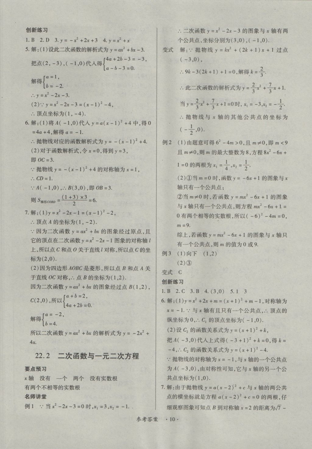 2016年一課一練創(chuàng)新練習(xí)九年級(jí)數(shù)學(xué)全一冊(cè)人教版 參考答案第10頁(yè)