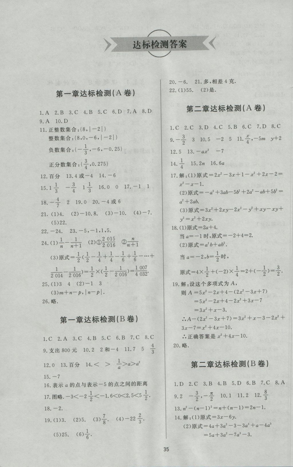 2016年新课程学习与检测七年级数学上册人教版 参考答案第7页