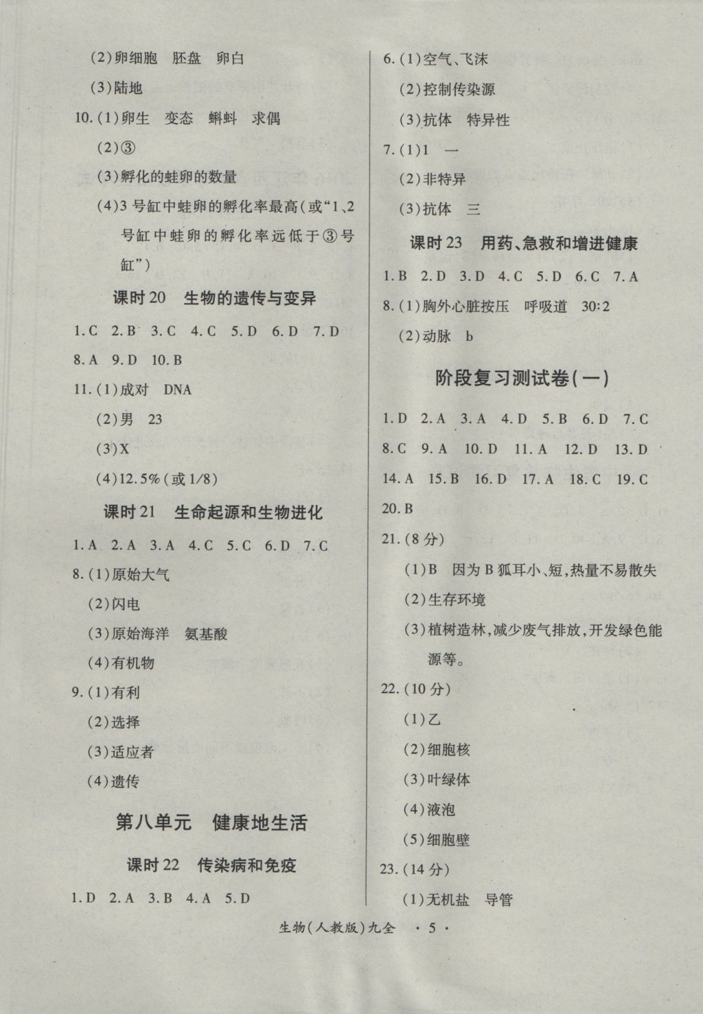 2016年一课一练创新练习九年级生物全一册人教版 参考答案第5页