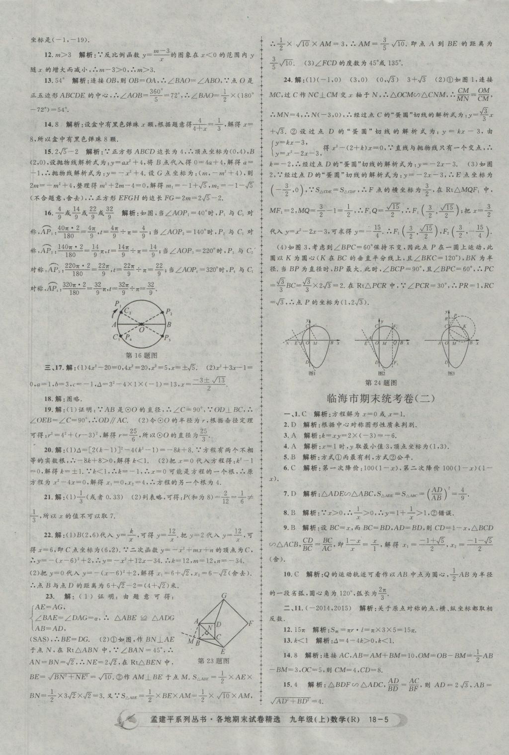 2016年孟建平各地期末試卷精選九年級數(shù)學(xué)上冊人教版 參考答案第5頁