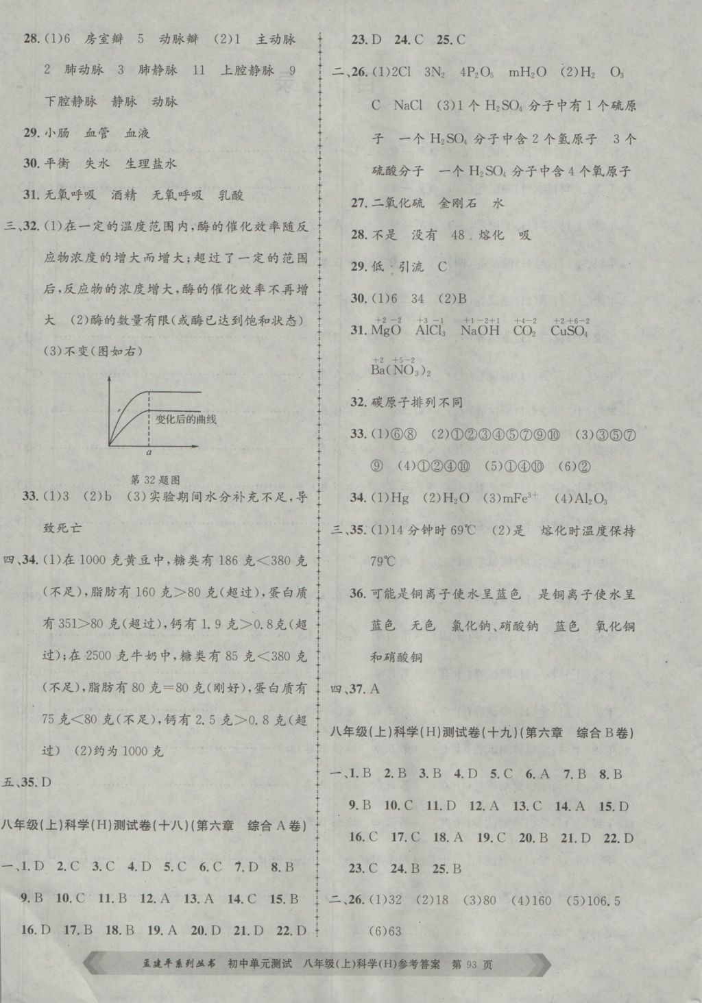 2016年孟建平初中單元測試八年級科學(xué)上冊華師大版 參考答案第9頁