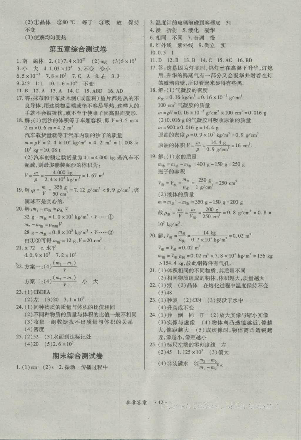 2016年一课一练创新练习八年级物理上册沪粤版 参考答案第12页