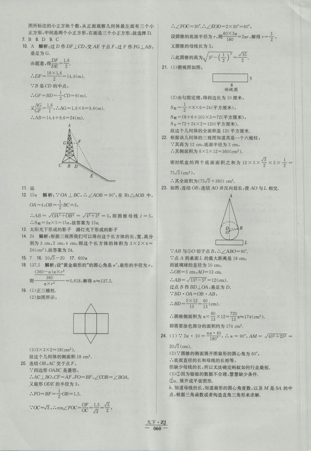 2016年经纶学典学霸九年级数学浙教版浙江专用 参考答案第61页