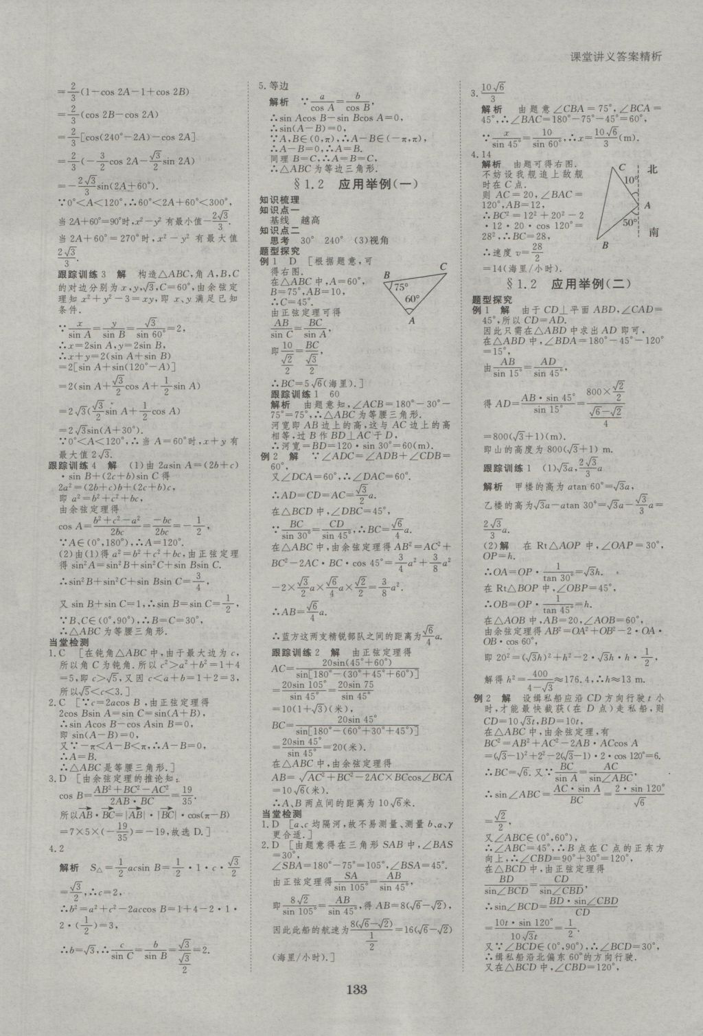 創(chuàng)新設(shè)計課堂講義數(shù)學(xué)必修5人教A版 參考答案第4頁