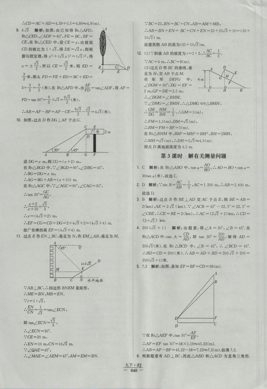2016年經(jīng)綸學(xué)典學(xué)霸九年級(jí)數(shù)學(xué)浙教版浙江專(zhuān)用 參考答案第40頁(yè)