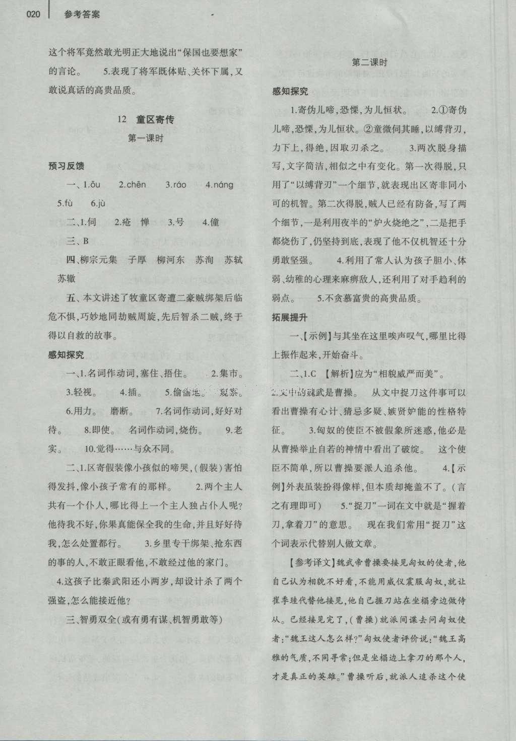 2016年基础训练七年级语文上册北师大版大象出版社 参考答案第20页