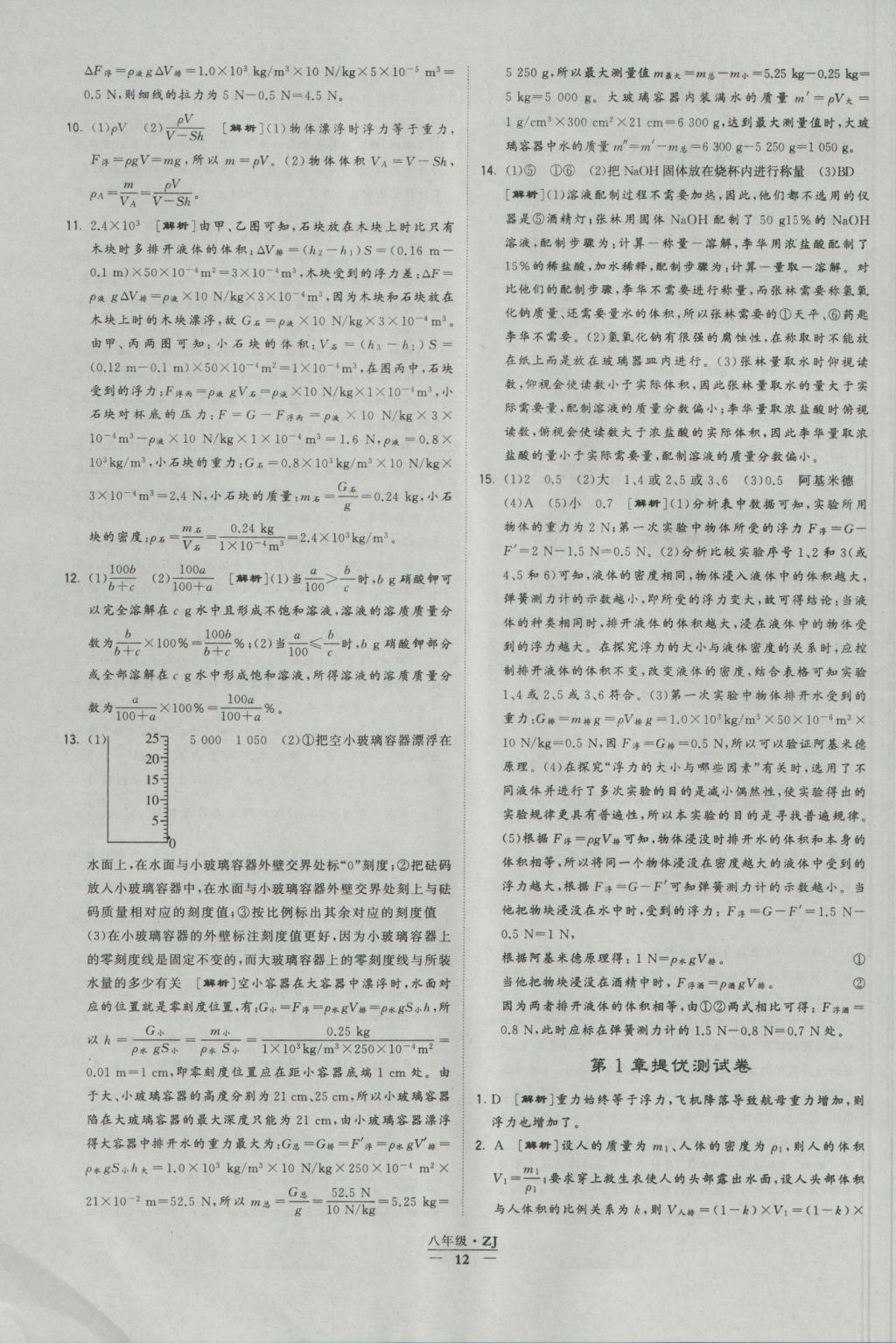 2016年經(jīng)綸學典學霸八年級科學上冊浙教版浙江專用 參考答案第12頁