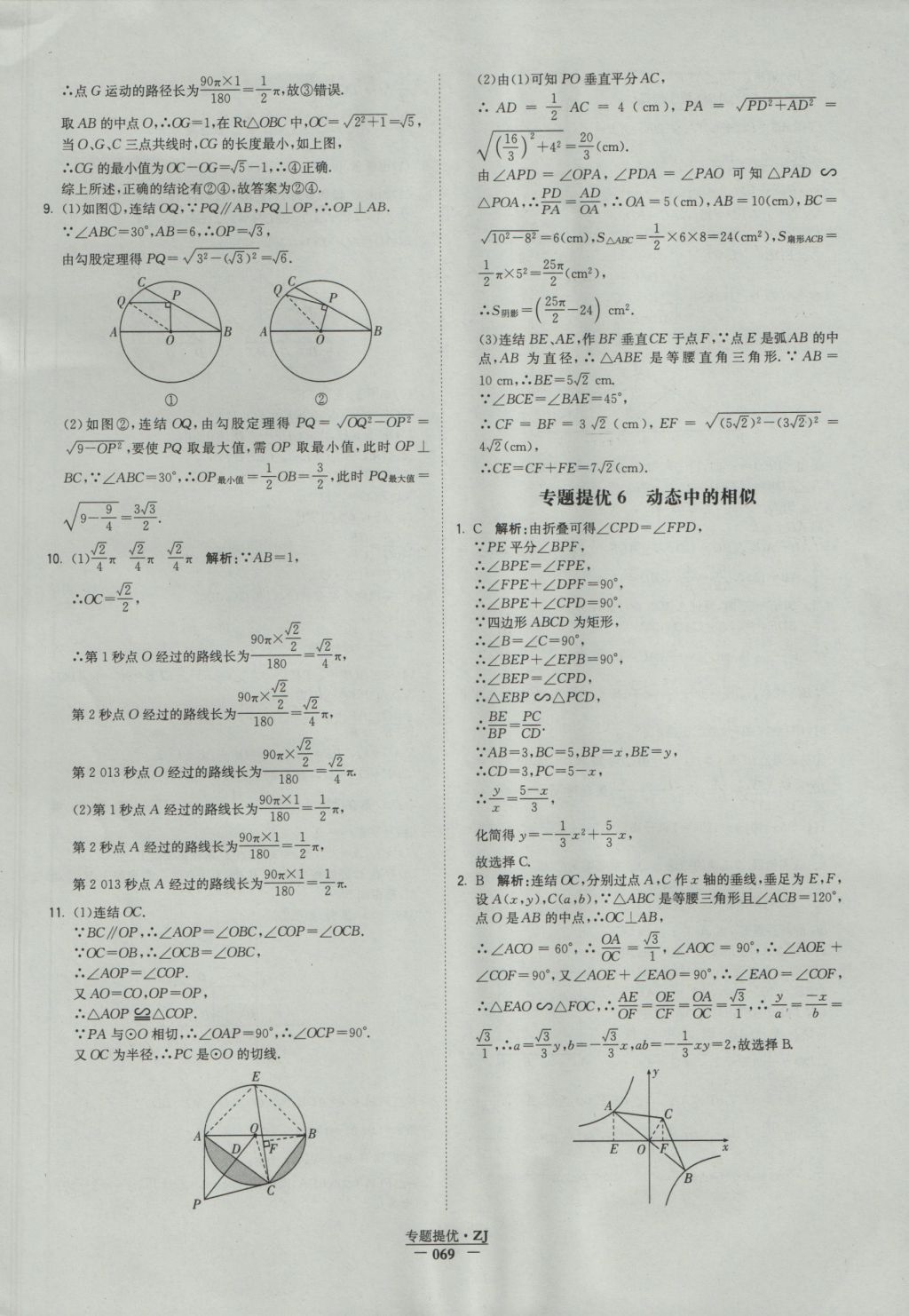 2016年经纶学典学霸九年级数学浙教版浙江专用 参考答案第69页