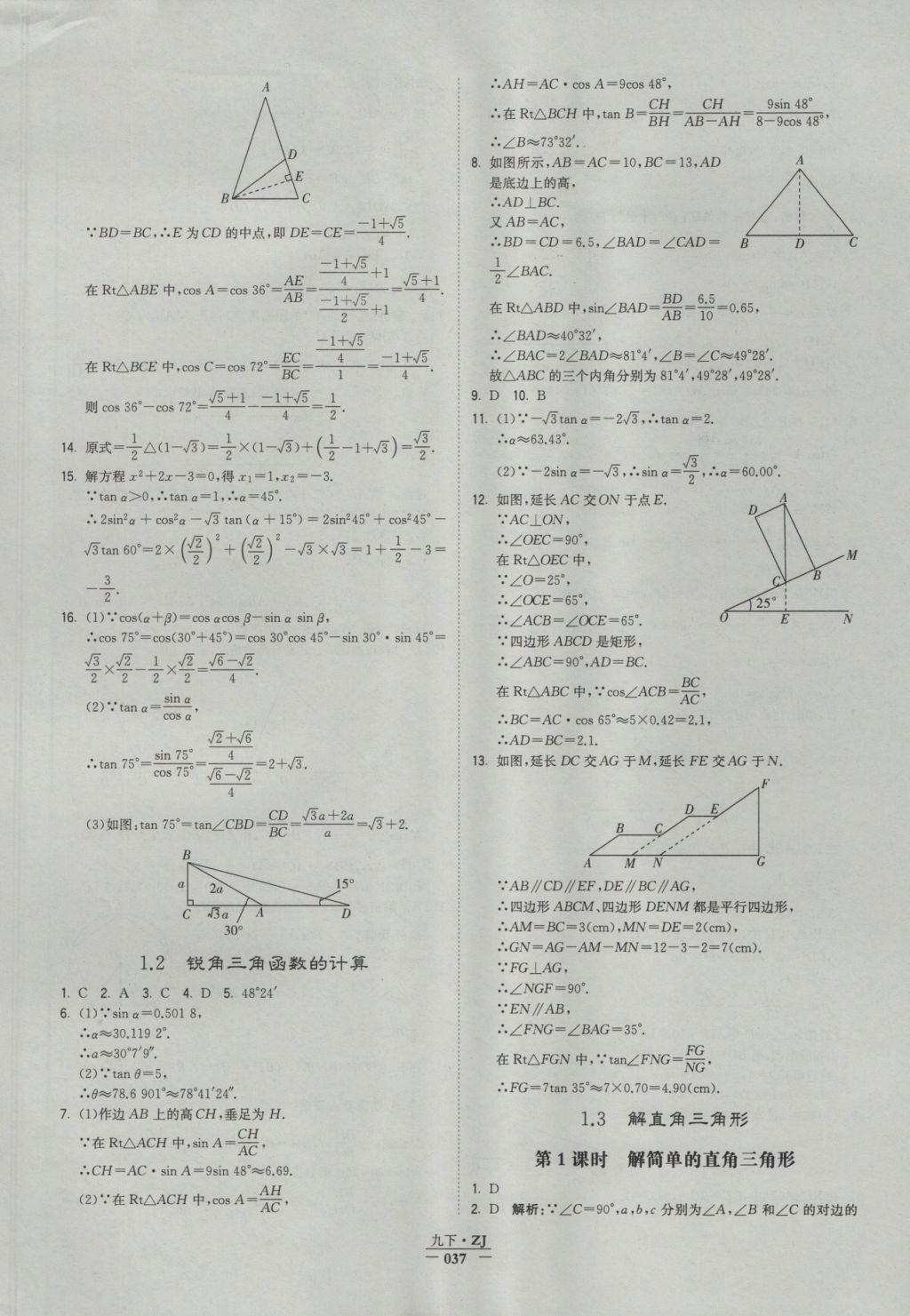 2016年经纶学典学霸九年级数学浙教版浙江专用 参考答案第37页