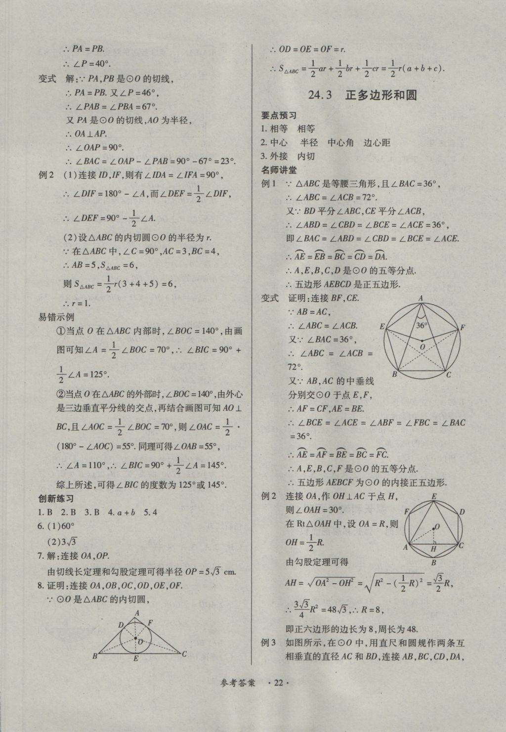 2016年一課一練創(chuàng)新練習九年級數(shù)學全一冊人教版 參考答案第22頁