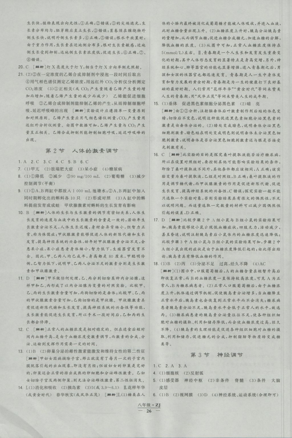 2016年經(jīng)綸學(xué)典學(xué)霸八年級科學(xué)上冊浙教版浙江專用 參考答案第26頁