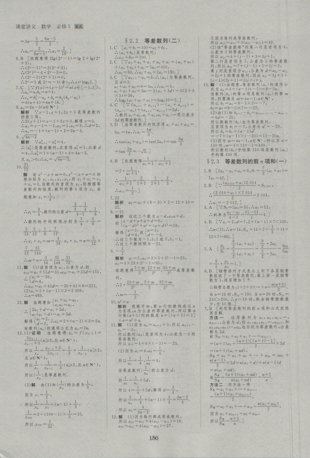 創(chuàng)新設(shè)計(jì)課堂講義數(shù)學(xué)必修5人教A版 參考答案第27頁