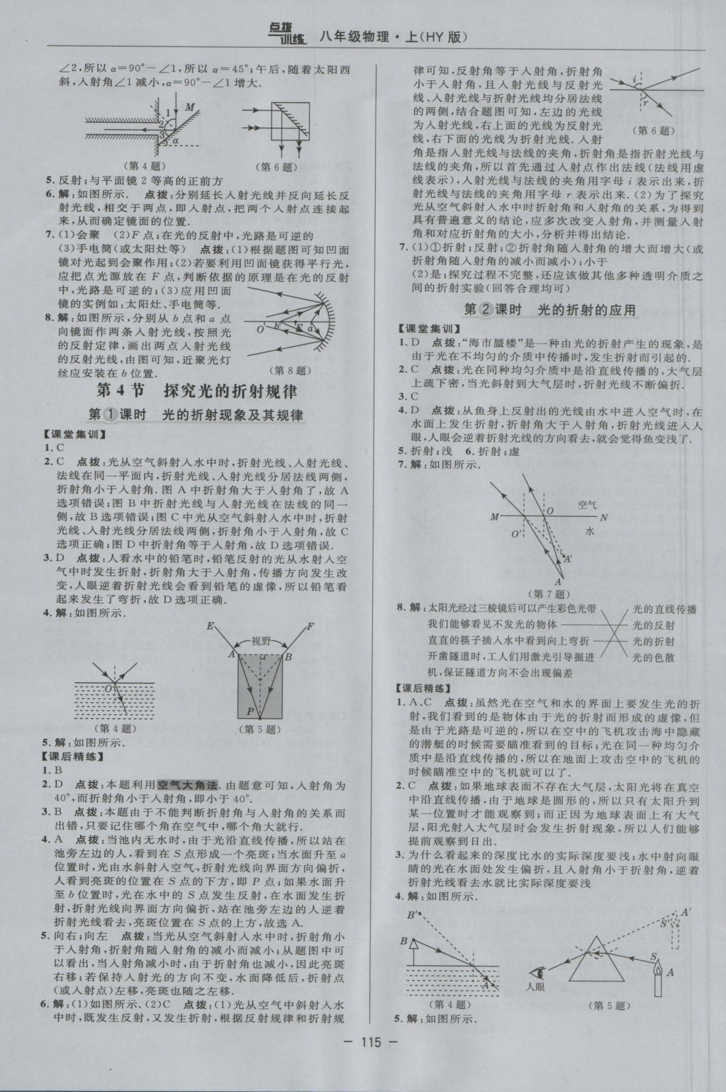 2016年點撥訓(xùn)練八年級物理上冊滬粵版 參考答案第11頁